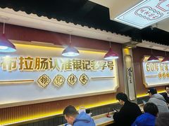 -银记肠粉店(北京路店)