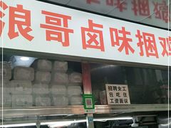 门面-浪哥卤味捆鸡(南门口店)