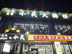 -小民大排档(光谷店)