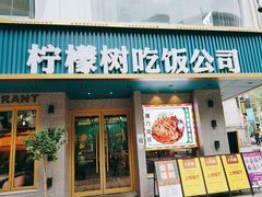 门面-柠檬树茶餐厅(海雅缤纷城店)