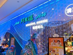 -阿里疆Alijiang·丝路美食·异域风情·清真(长楹天街店)