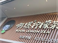 门面-阿爆柠檬茶(容桂店)