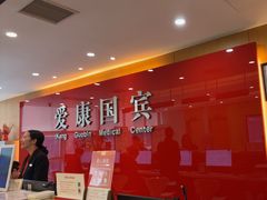 -爱康国宾体检中心(杭州滨江江南大道分院)