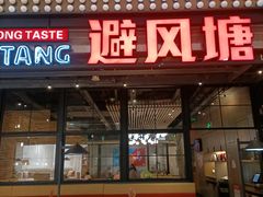 -避风塘·老港味餐厅(虹口龙之梦店)
