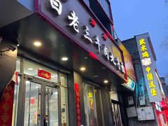 -白老三牛肉丸子面(平阳广场店)