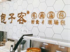 -包子客牛肉汤包(名仕城店)
