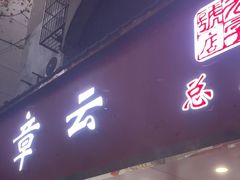 -章云板鸭(总店)