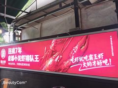 -霸王虾·麻辣小龙虾(清水河公园店)