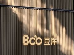 -Bco豆库(苏州中心店)