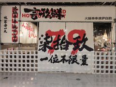 -言玖鲜火锅串串披萨自助(益田假日店)
