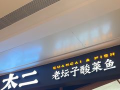-太二酸菜鱼(深圳布吉万象汇店)
