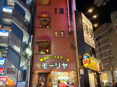 -神户牛排餐厅MOURIYA(总店)