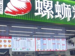 -柳星·螺蛳粉(D11店)