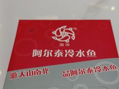 -瑞琳阿尔泰冷水鱼(康源财富中心店)