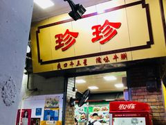 门面-珍珍小食店(西华路店)