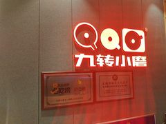 -九转小磨·非遗东北菜(群力店)