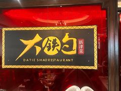 -大铁勺新津菜(迎水道店)