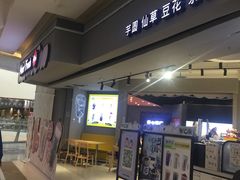 -鲜芋仙(南开大悦城店)