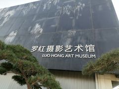 -罗红摄影艺术馆