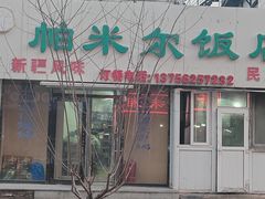 -帕米尔饭店