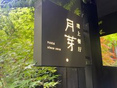 -月芽· 璞上餐厅·上天竺店