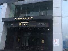 -Ms·KIMO星漠亲子餐厅(高新店)