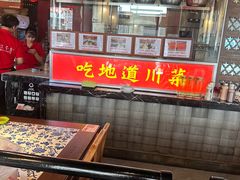 -川流不息·地道川菜·小龙虾(新松江路店)
