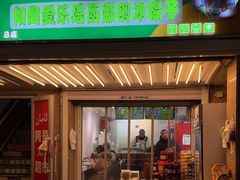 -和田爱乐塔西娜刨冰粽子
