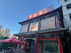 -宝发园名菜馆