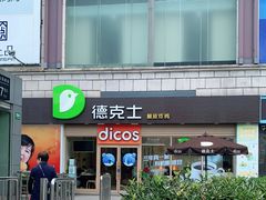 门面-德克士(龙阳广场店)