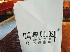 -啊噗吐呦现场烘焙(麦凯乐店)