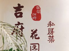 -梁溪河畔·吉府花园(南长街南下塘店)
