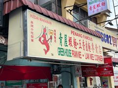 -青屋虾面