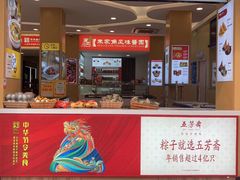 -五芳齋粽子点心(浦北路店)