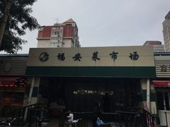 -福安菜市场