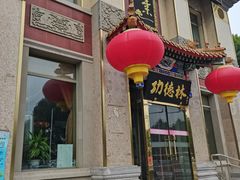 门面-功德林素菜饭庄(前门店)