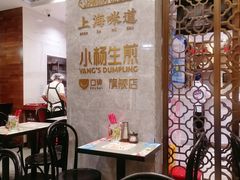 -小杨生煎(白玉兰广场店)