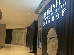 -Dragonfly 悠庭·按摩Spa(苏州中心广场店)
