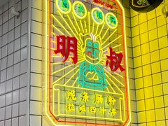 -西关明记肠粉(荔枝湾店)