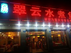 -翠云水煮鱼(双龙大道店)