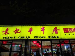 门面-袁记串串香(人民公园店)
