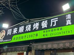 -同来顺烧烤餐厅(哈尔滨道店)