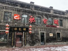 门面-张包铺(道外店)