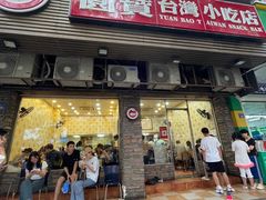 -圆宝台湾小吃(迎津街店)