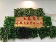-鱼乐岛餐厅·户外花园主题餐厅