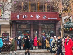 门面-华梅西餐厅(哈尔滨中央大街店)