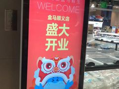 -盒马鲜生(顺义店)