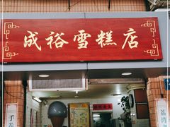 门面-成裕雪糕店(士多店)