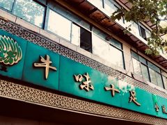 门面-牛味十足传统美食(凤凰西街店)