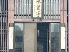 -曲水兰亭(北京四惠店)